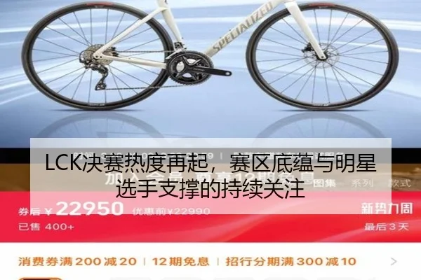 LCK决赛热度再起，赛区底蕴与明星选手支撑的持续关注